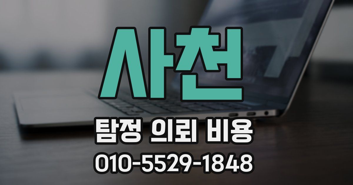 사천 탐정 의뢰 비용