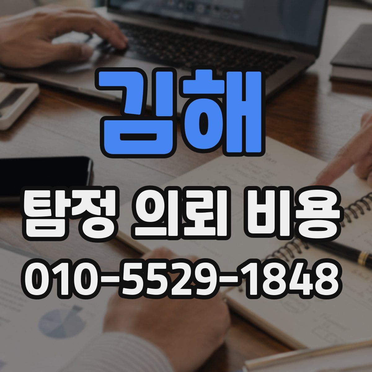 김해 탐정 의뢰 비용