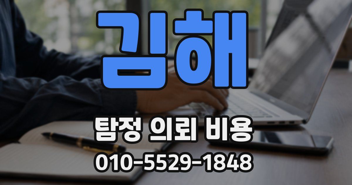 김해 탐정 의뢰 비용