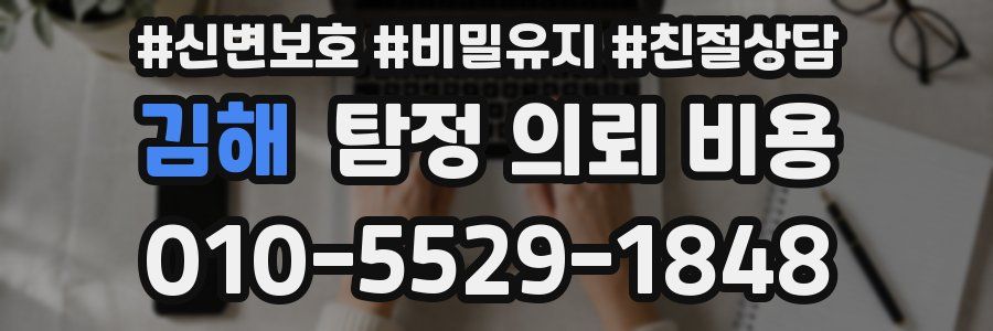 김해 탐정 의뢰 비용