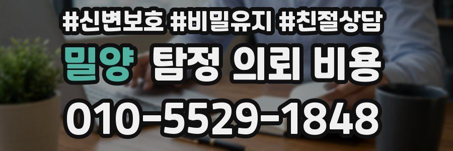 밀양 탐정 의뢰 비용