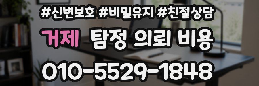 거제 탐정 의뢰 비용