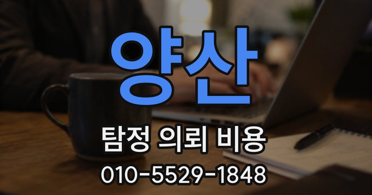 양산 탐정 의뢰 비용