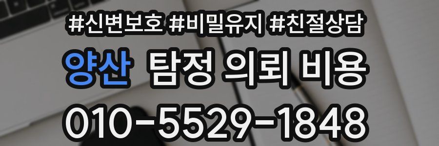 양산 탐정 의뢰 비용