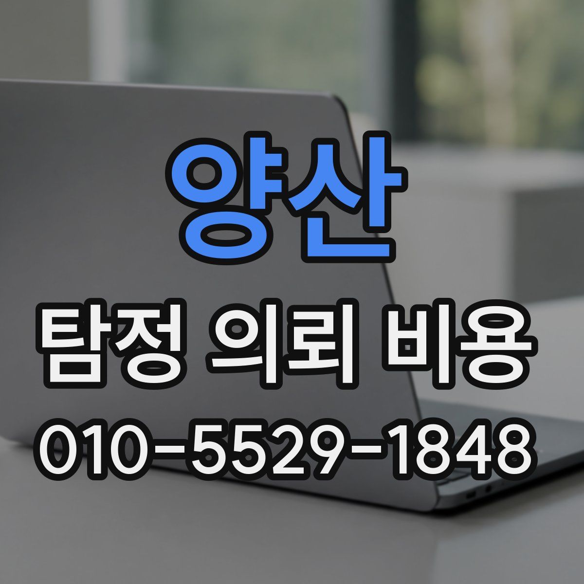 양산 탐정 의뢰 비용