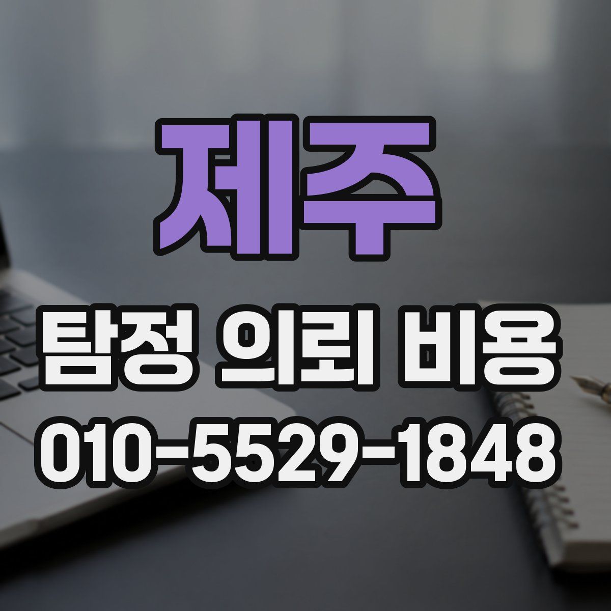제주 탐정 의뢰 비용