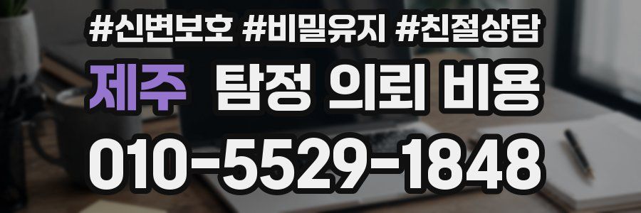 제주 탐정 의뢰 비용
