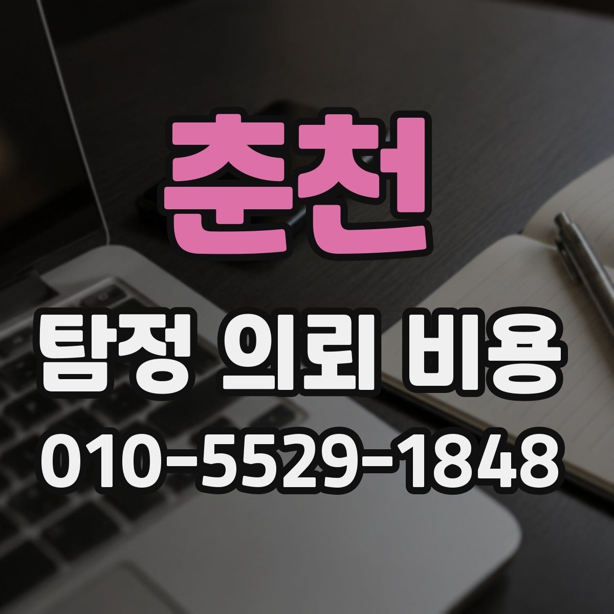 춘천 탐정 의뢰 비용 안내를 받을 때 확인해야 할 조건