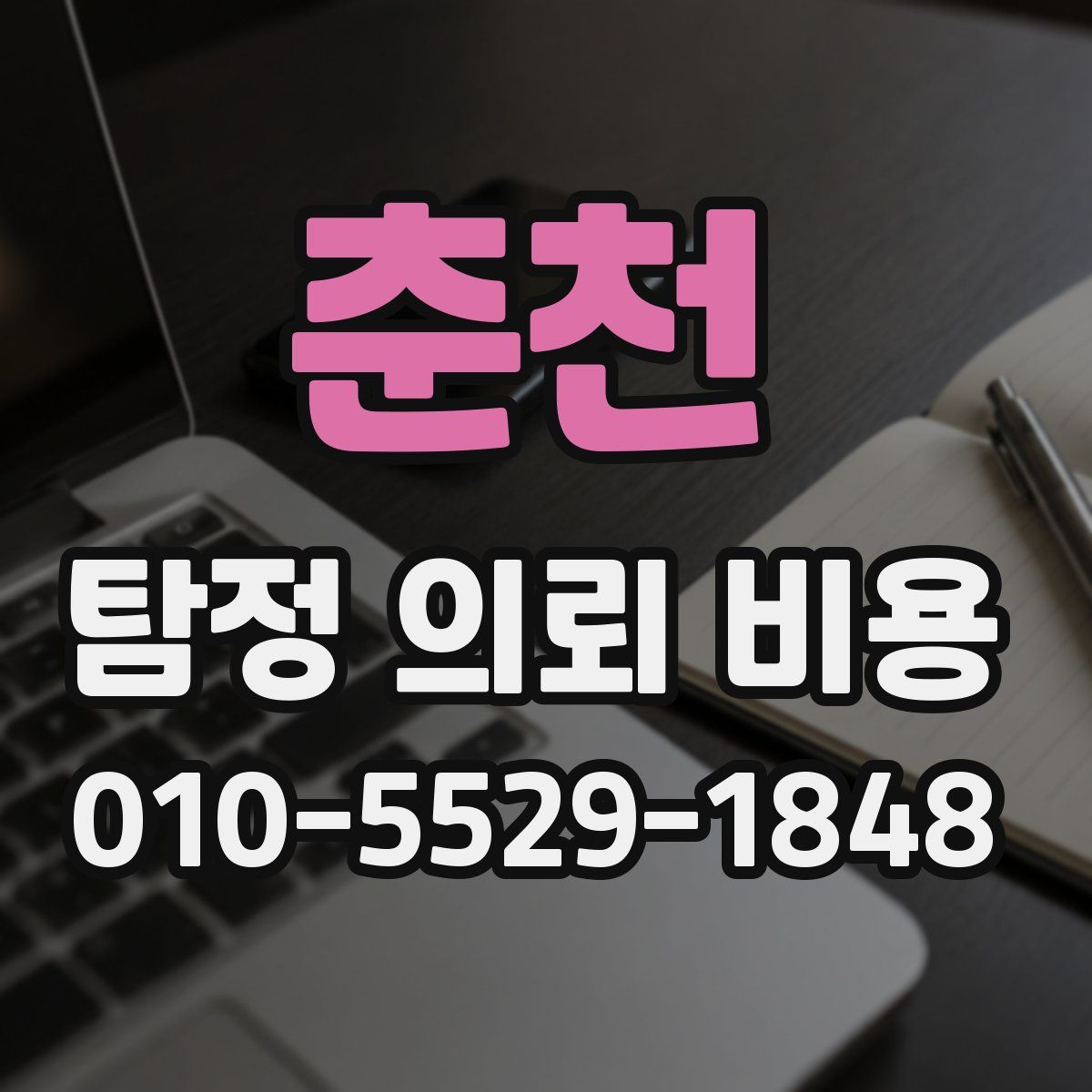 춘천 탐정 의뢰 비용