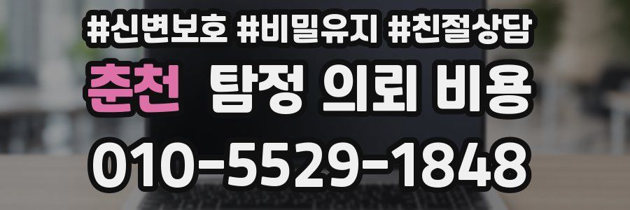 춘천 탐정 의뢰 비용