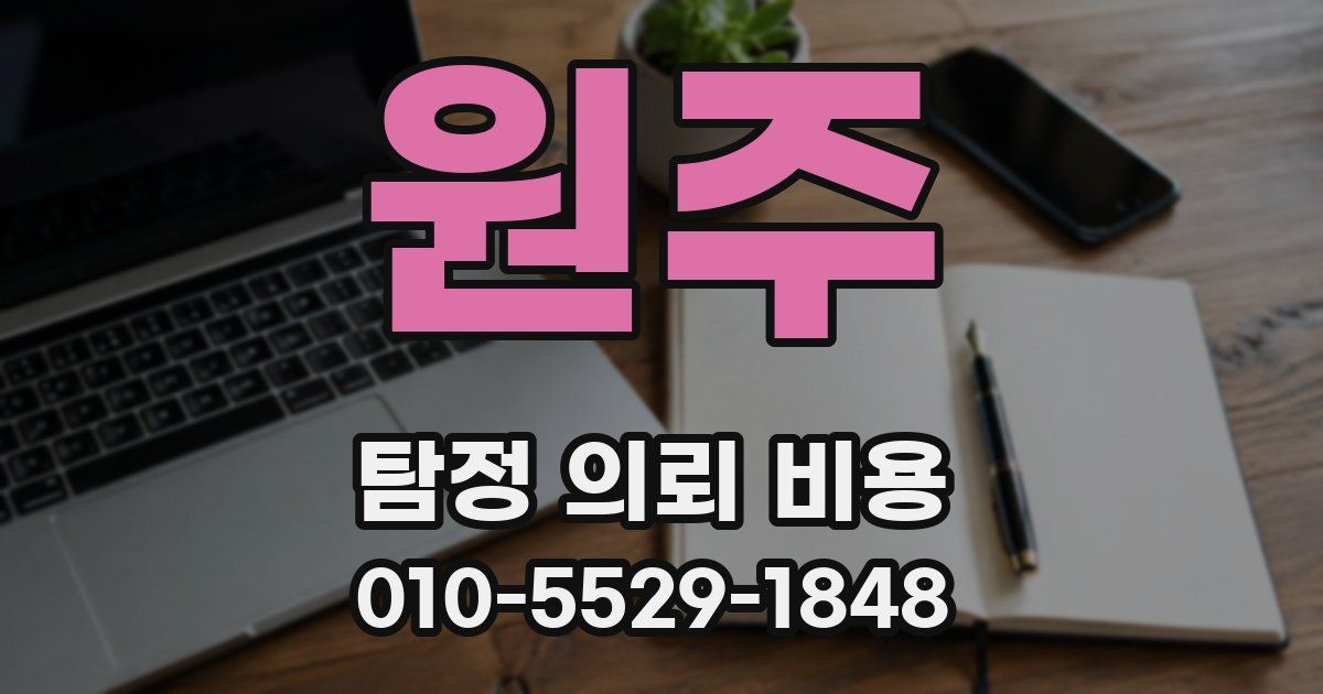 원주 탐정 의뢰 비용