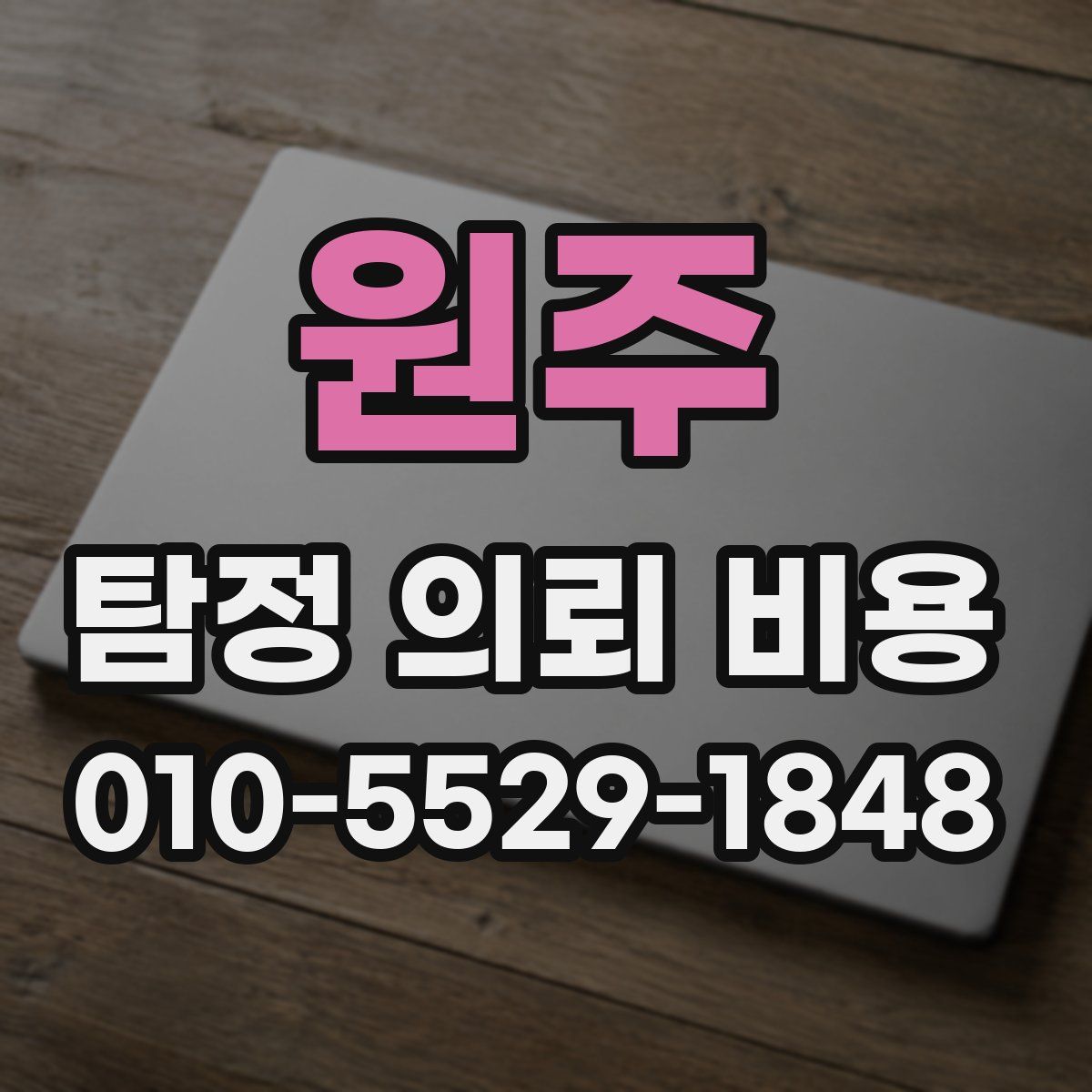 원주 탐정 의뢰 비용