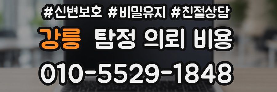 강릉 탐정 의뢰 비용