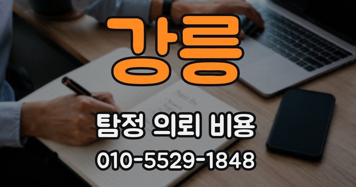강릉 탐정 의뢰 비용