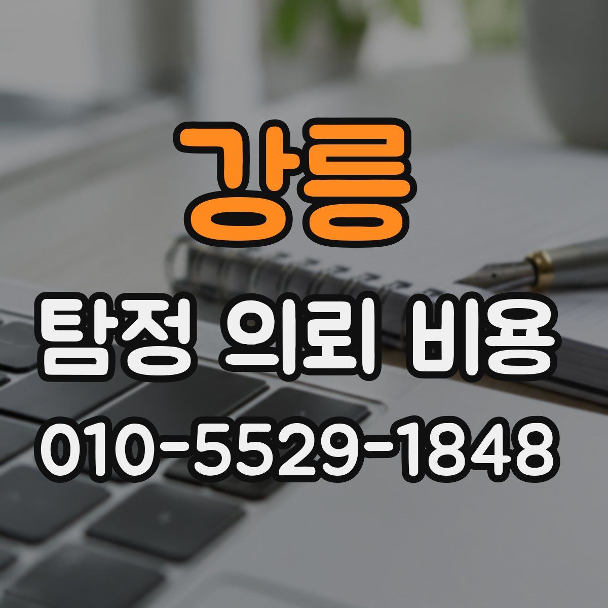 강릉 탐정 의뢰 비용