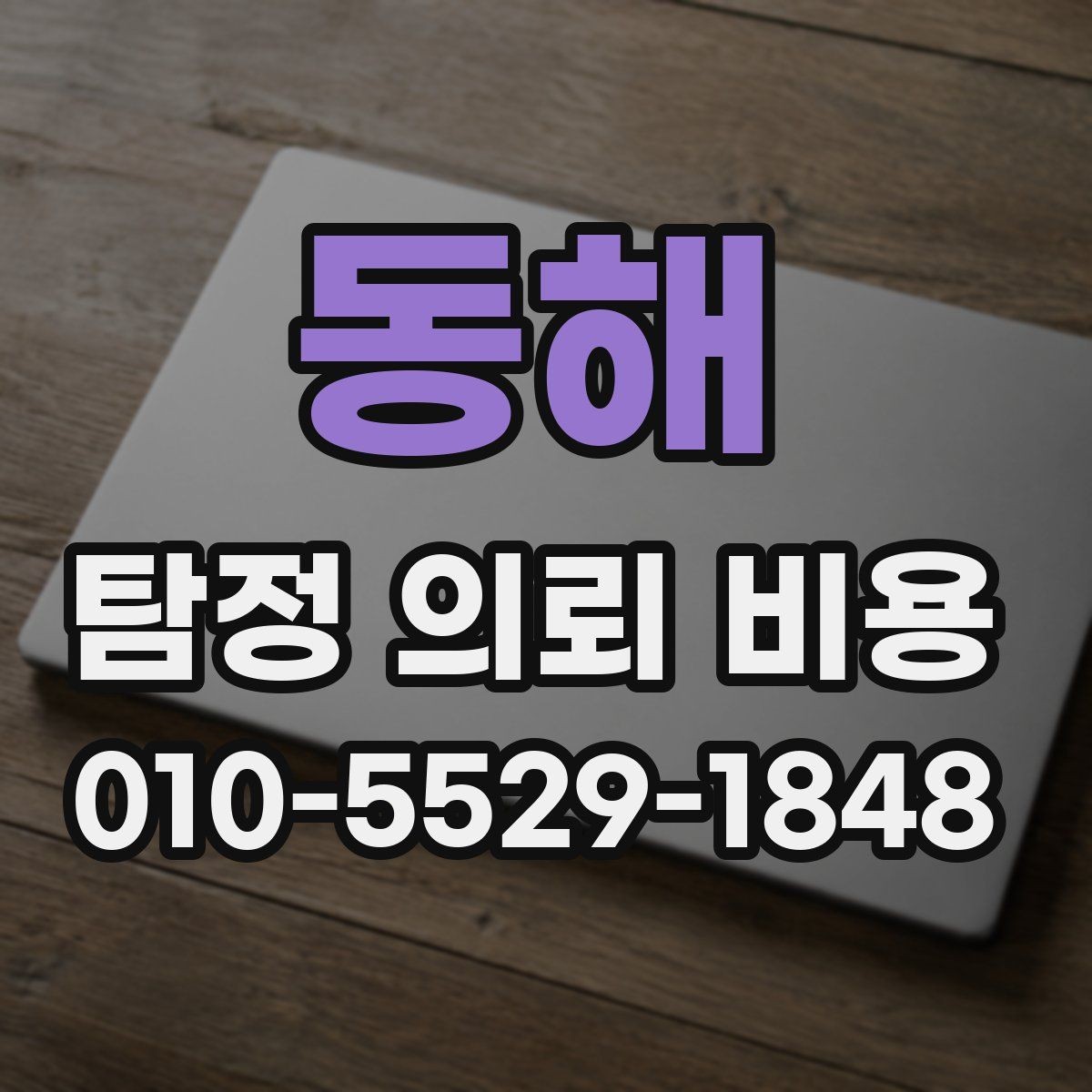 동해 탐정 의뢰 비용 문의 전에 정해야 할 우선순위
