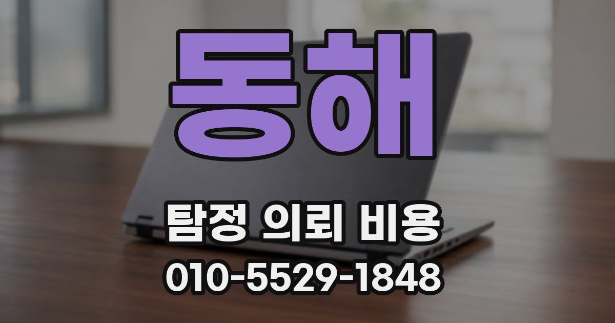 동해 탐정 의뢰 비용