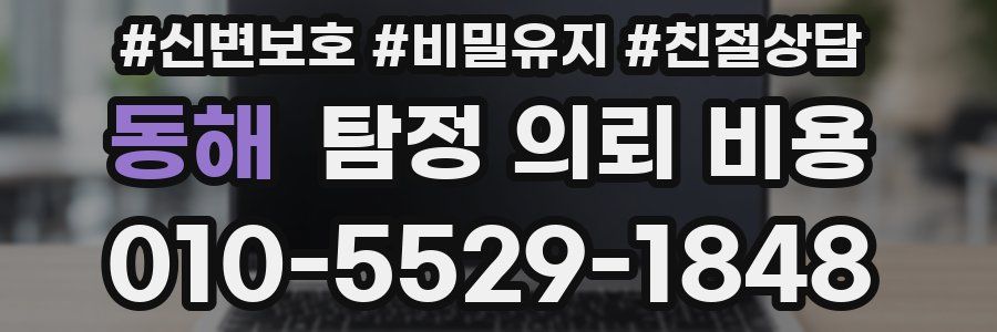 동해 탐정 의뢰 비용