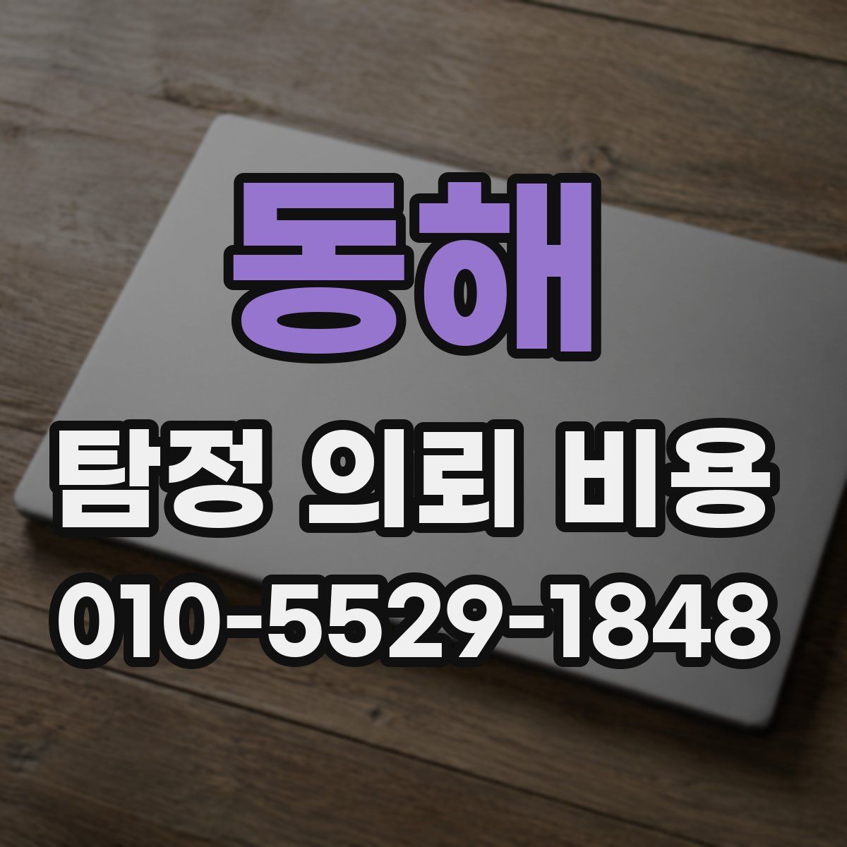 동해 탐정 의뢰 비용