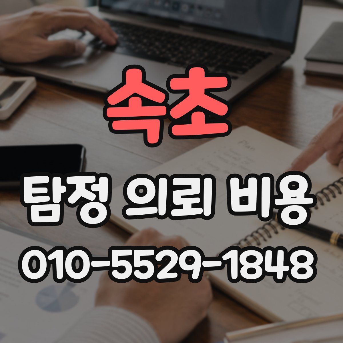 속초 탐정 의뢰 비용