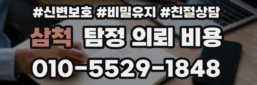 삼척 탐정 의뢰 비용