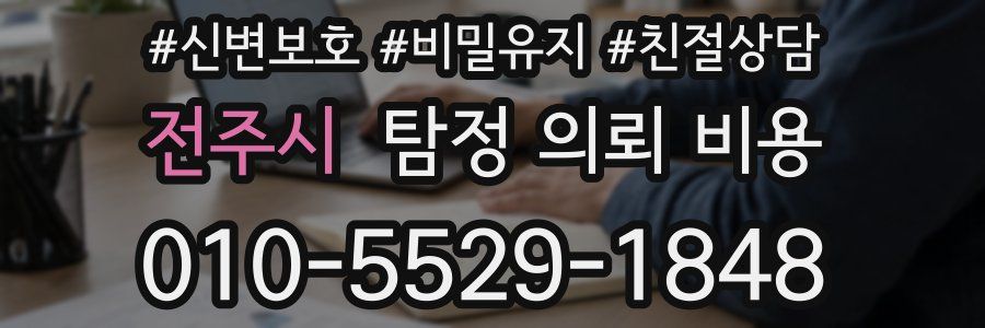 전주시 탐정 의뢰 비용