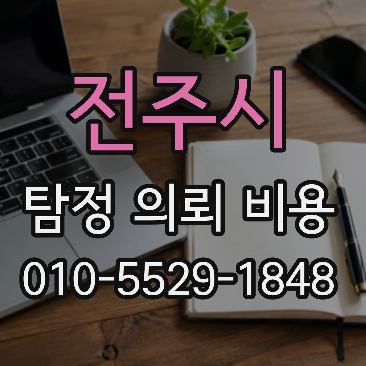 전주시 탐정 의뢰 비용