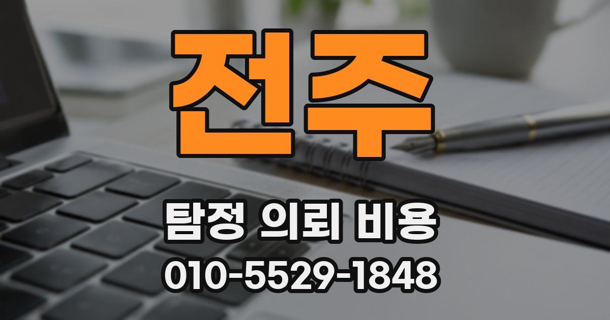 전주 탐정 의뢰 비용