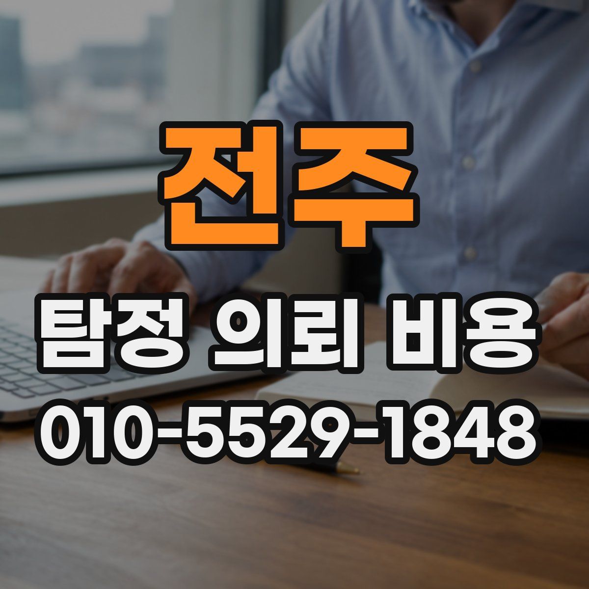 전주 탐정 의뢰 비용