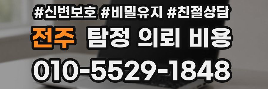 전주 탐정 의뢰 비용