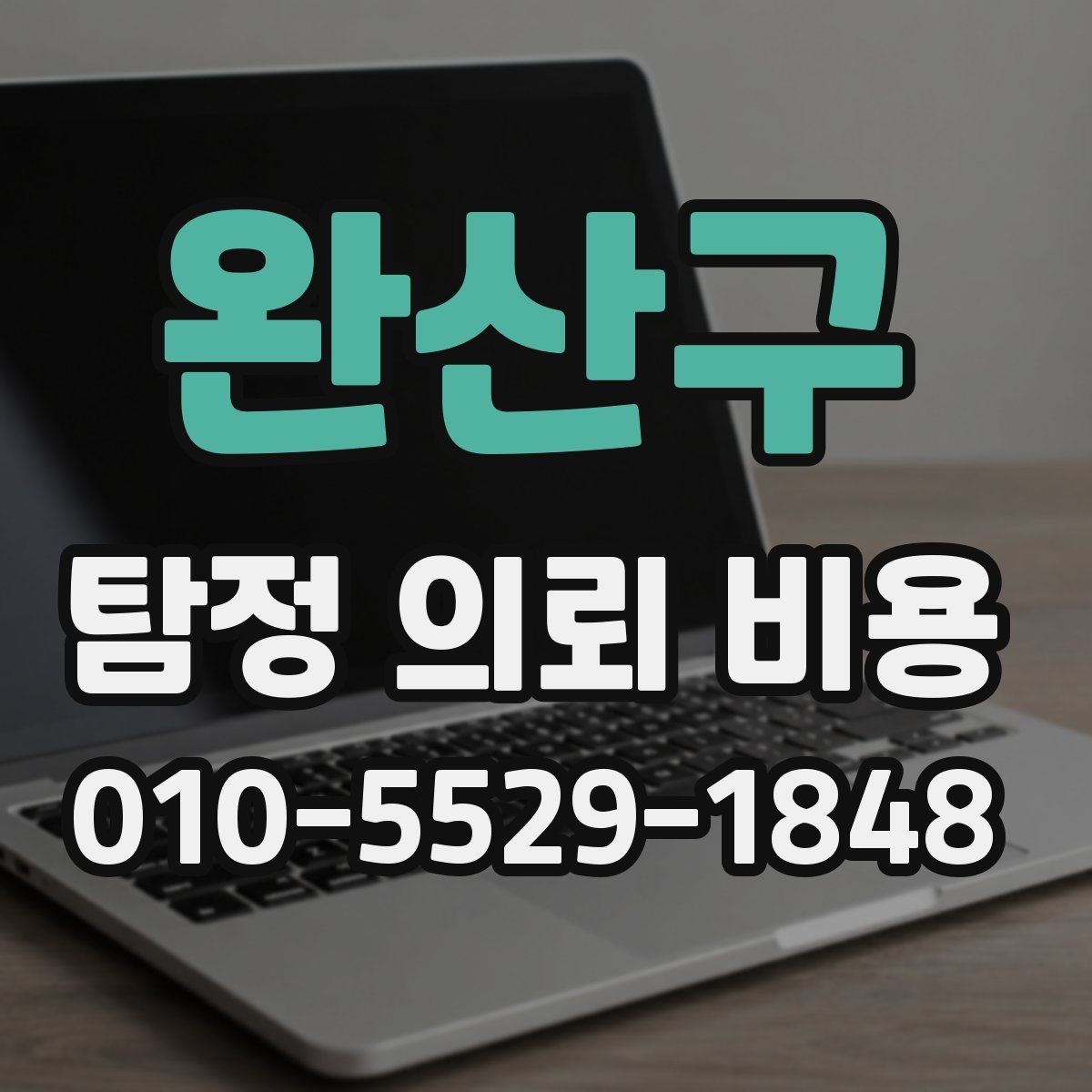 완산구 탐정 의뢰 비용 문의 전 알아두면 좋은 진행 방식