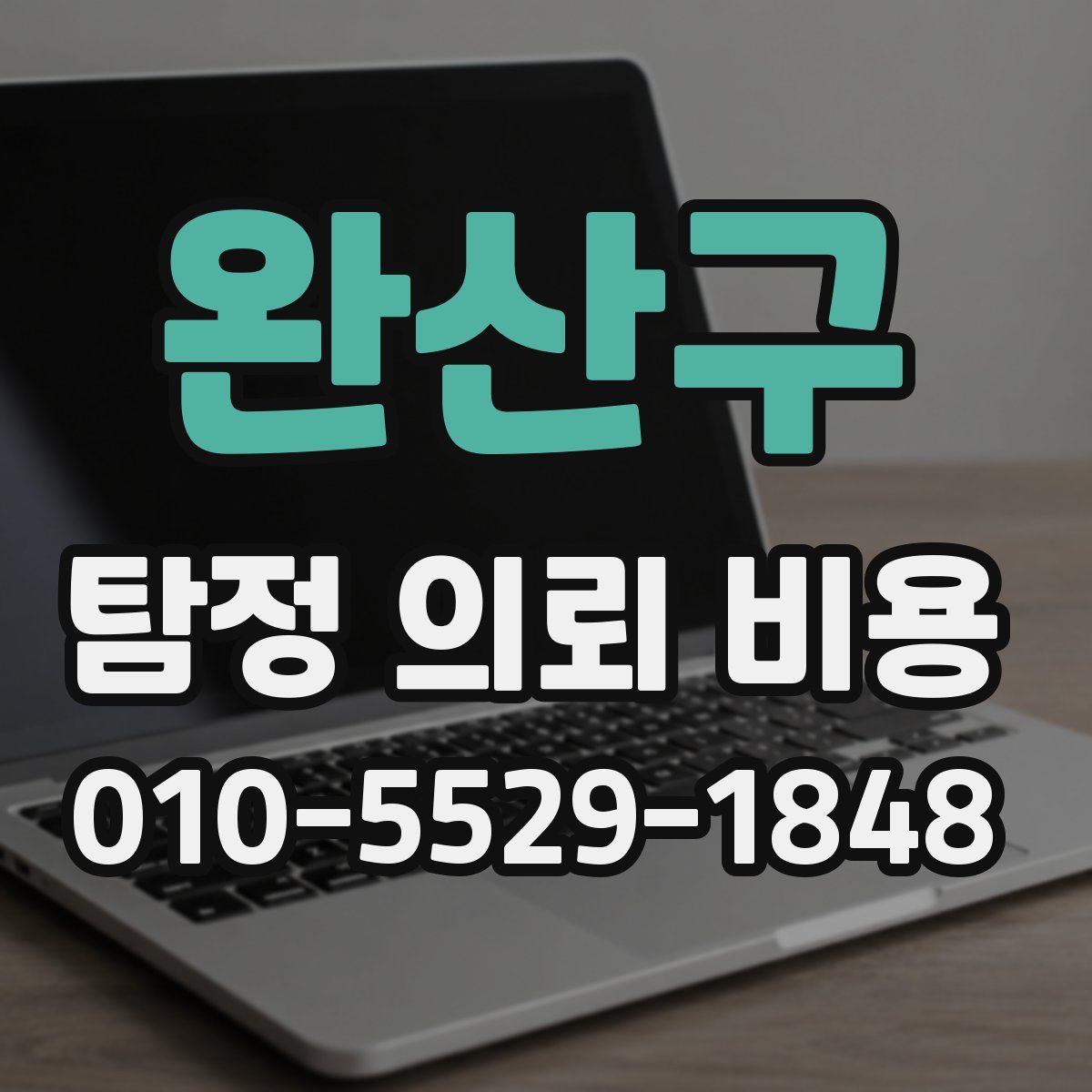 완산구 탐정 의뢰 비용