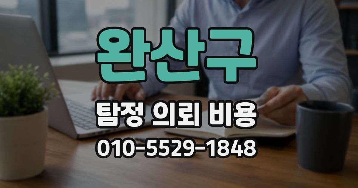완산구 탐정 의뢰 비용