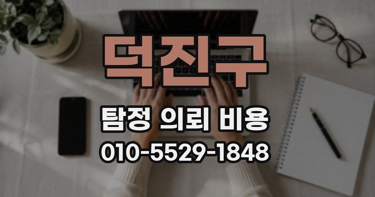 덕진구 탐정 의뢰 비용