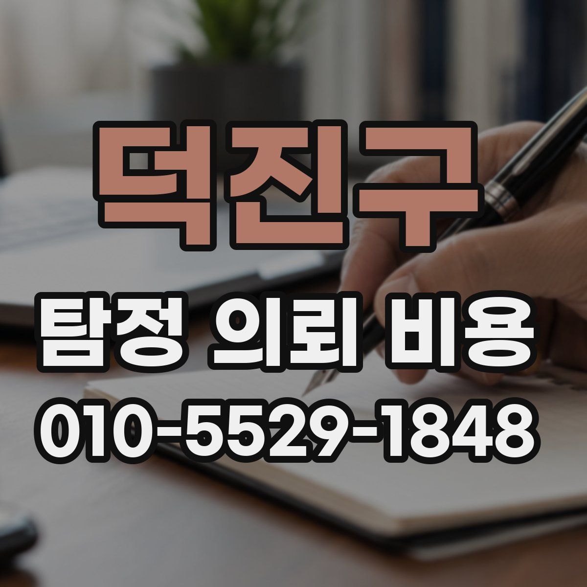 덕진구 탐정 의뢰 비용
