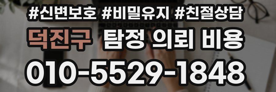 덕진구 탐정 의뢰 비용