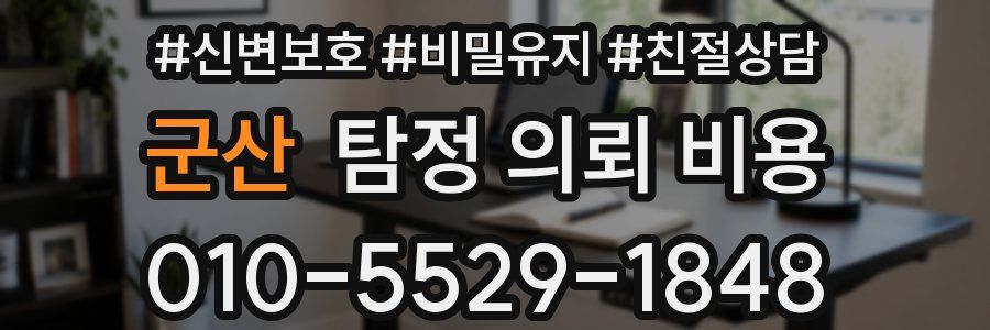군산 탐정 의뢰 비용