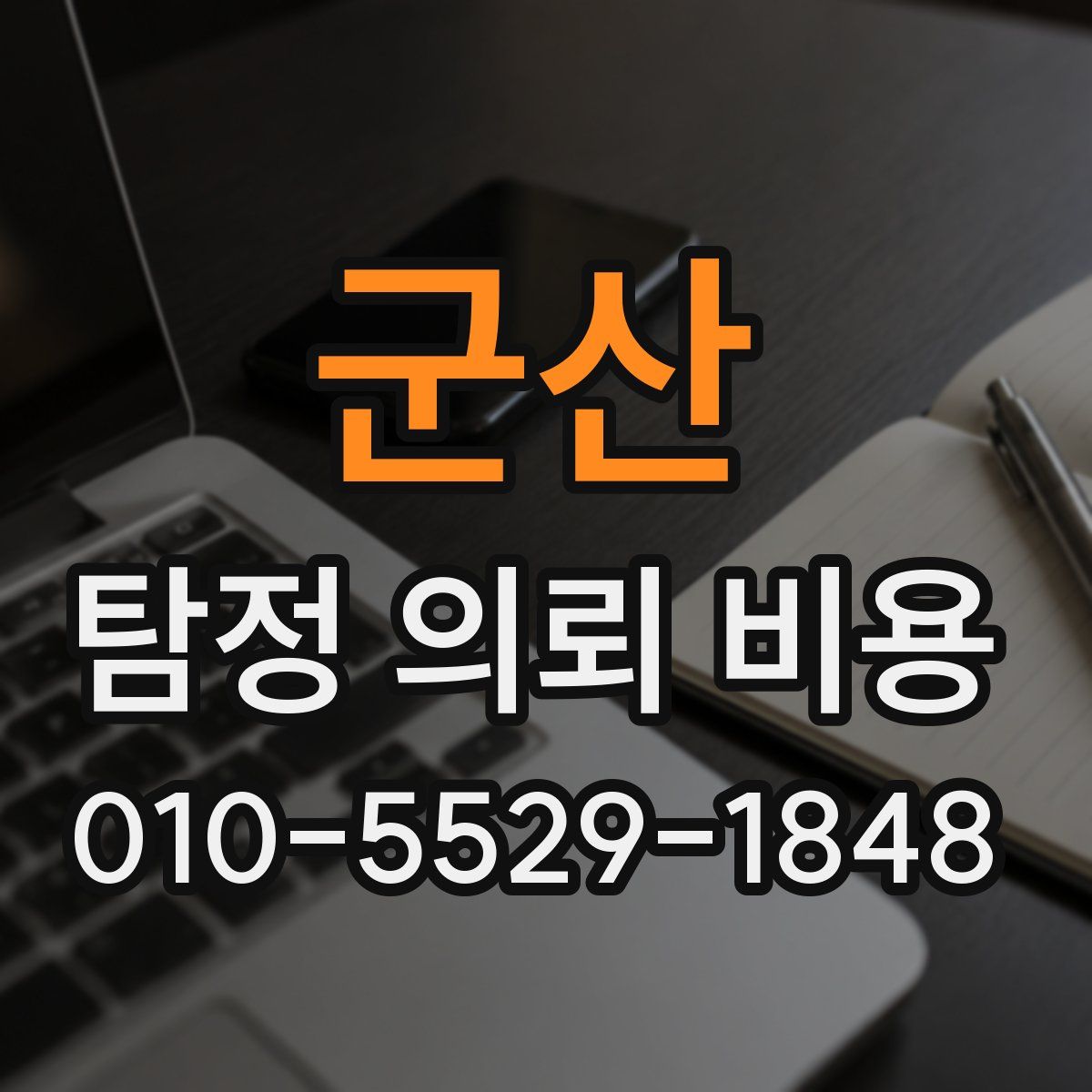 군산 탐정 의뢰 비용