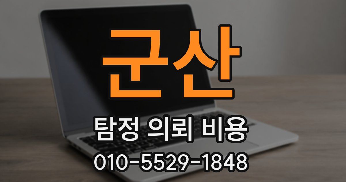 군산 탐정 의뢰 비용
