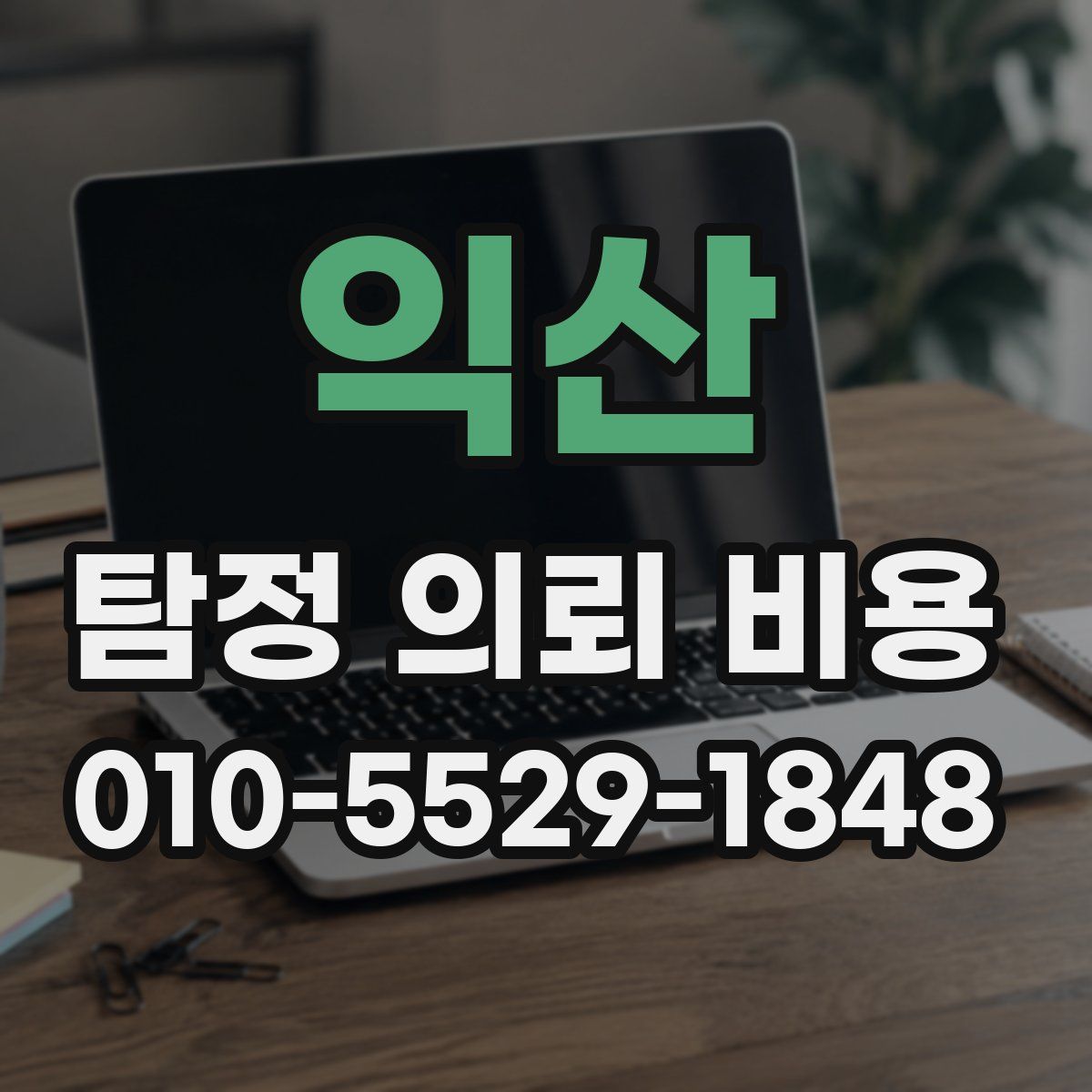 익산 탐정 의뢰 비용