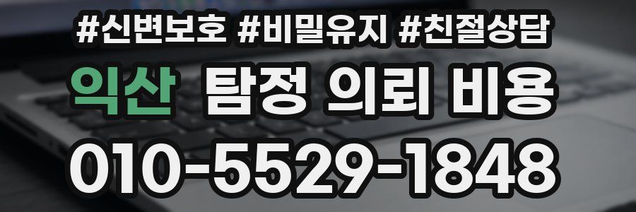 익산 탐정 의뢰 비용