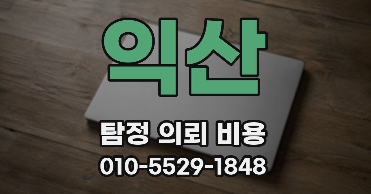 익산 탐정 의뢰 비용