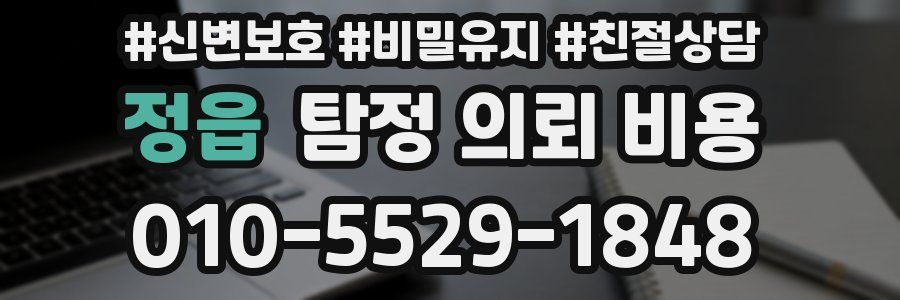 정읍 탐정 의뢰 비용