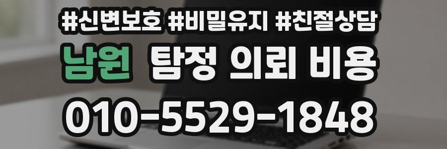 남원 탐정 의뢰 비용