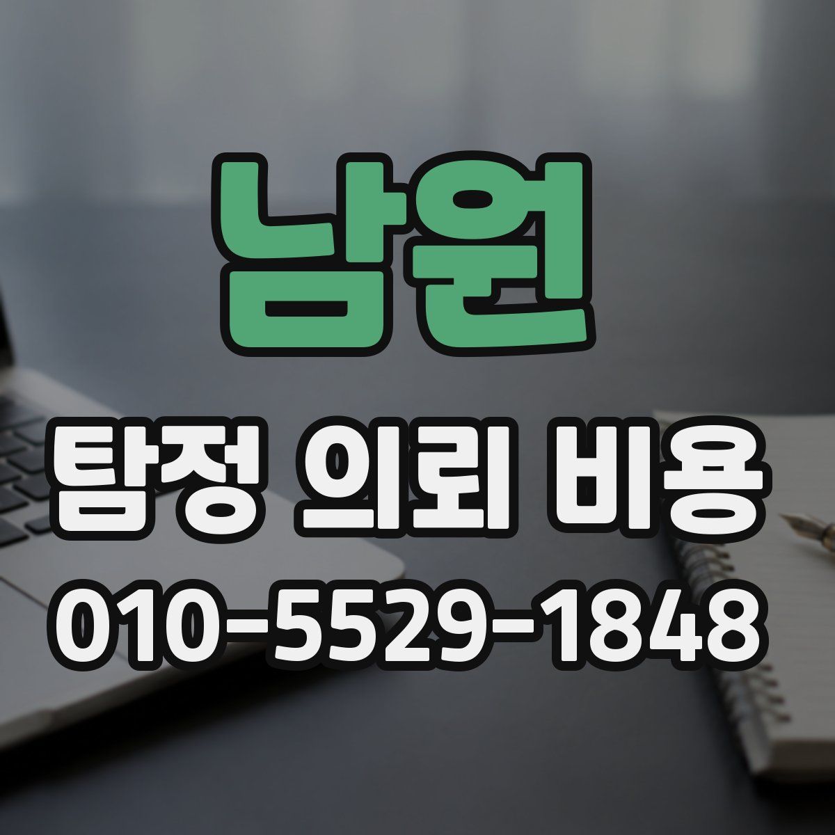 남원 탐정 의뢰 비용