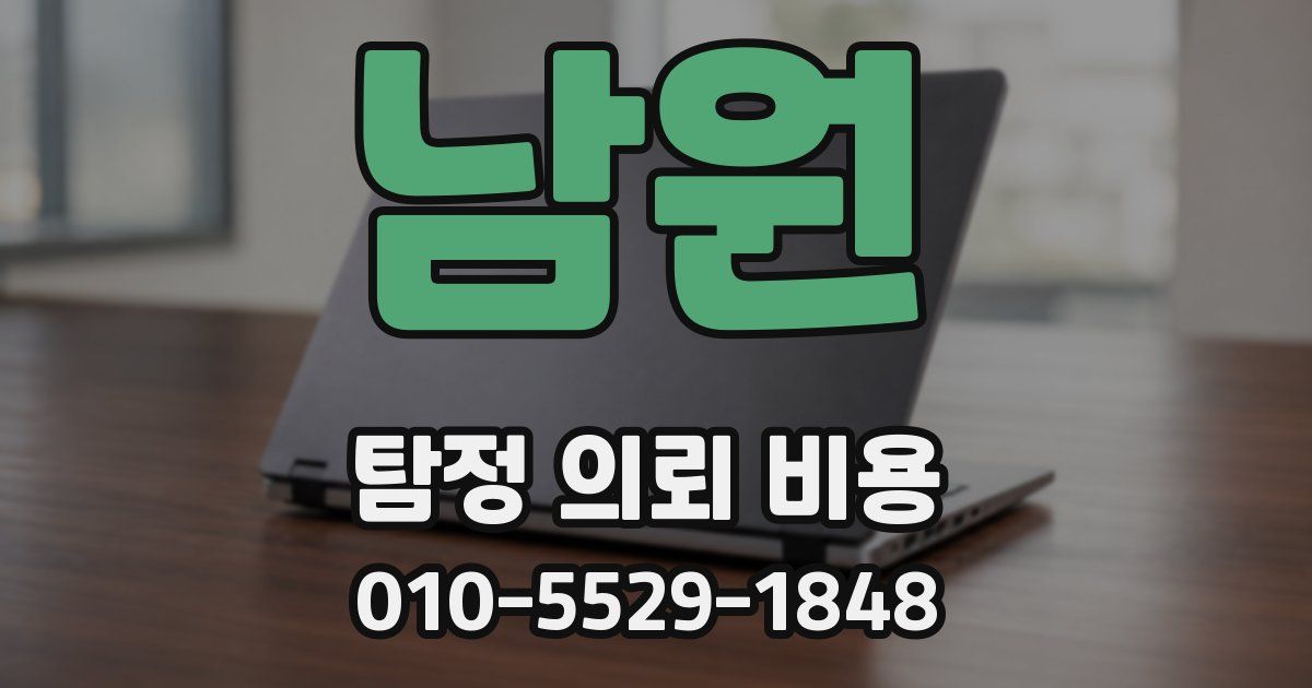 남원 탐정 의뢰 비용