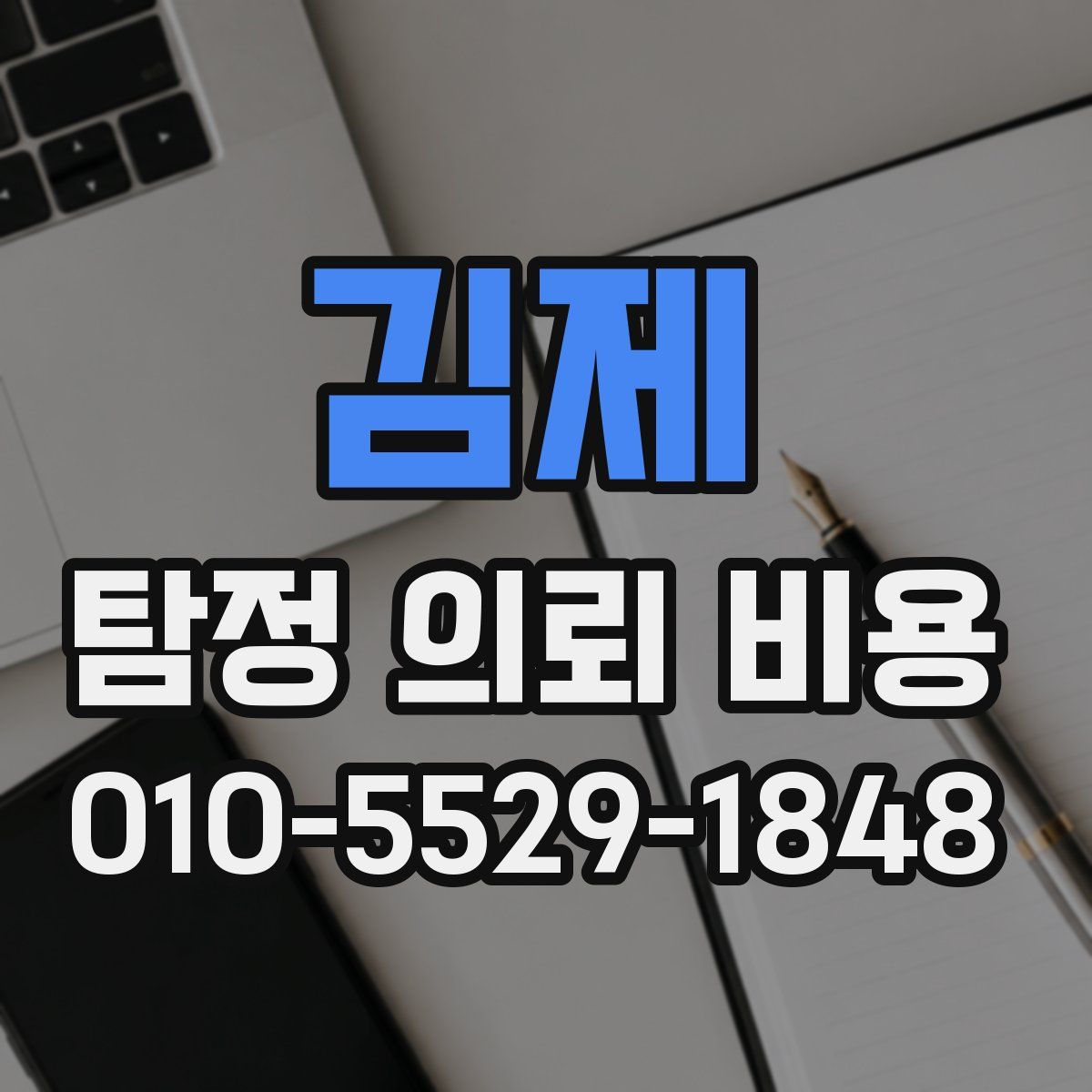 김제 탐정 의뢰 비용