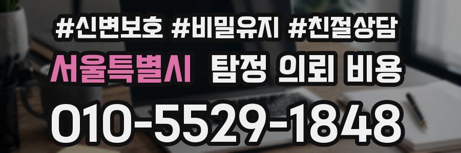 서울특별시 탐정 의뢰 비용