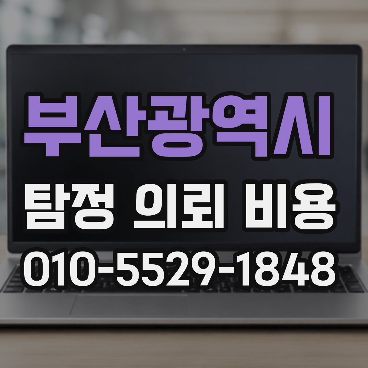 부산광역시 탐정 의뢰 비용