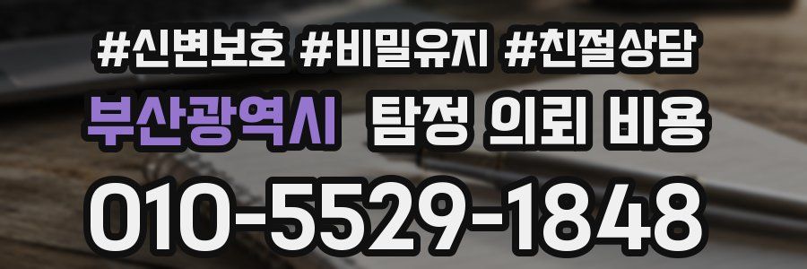 부산광역시 탐정 의뢰 비용
